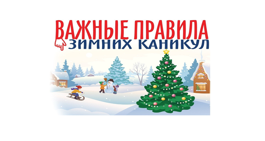 Правила безопасности на зимних каникулах.